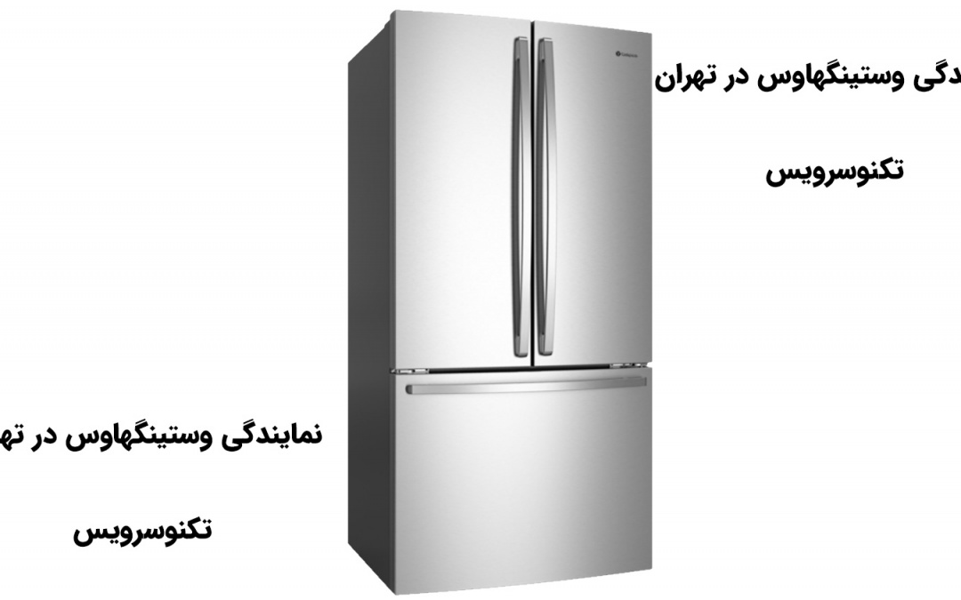 نمایندگی تعمیر یخچال ، ماشین لباسشویی ظرفشویی ، کولر گازی ، پکیج ، ماکروویو ، ساید بای ساید و وستینگهاوس در منزل و محل در تهران با کمترین هزینه
