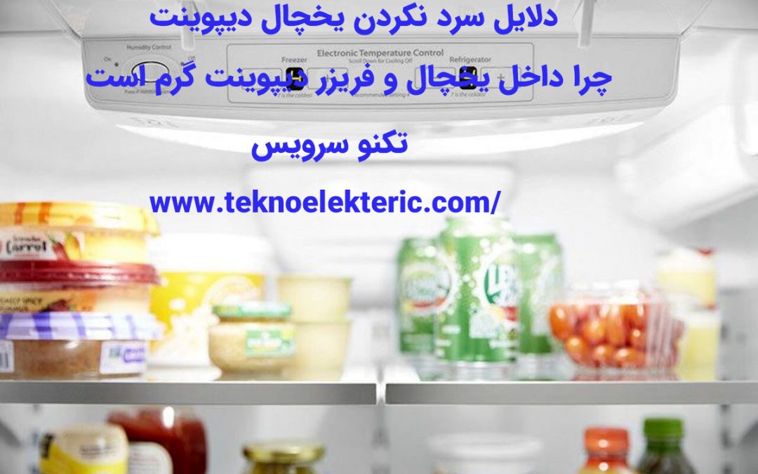 دلایل سرد نکردن یخچال دیپوینت چرا داخل یخچال و فریزر دیپوینت گرم است
