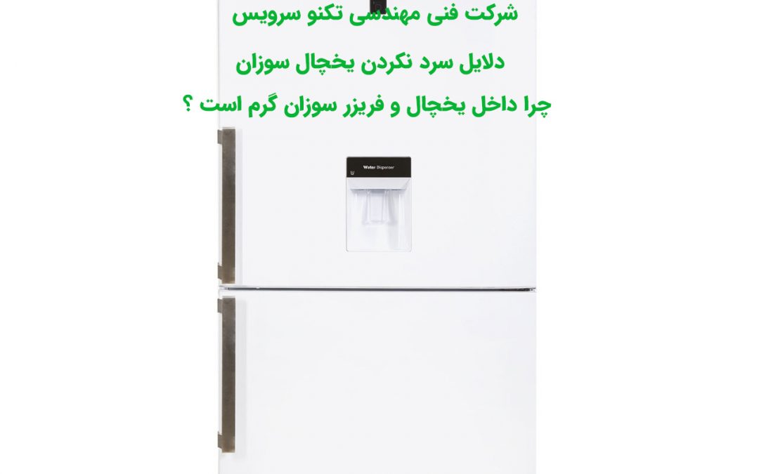 چرا یخچال سوزان سرد نمی کند دلایل سرما نداشتن و گرم بودن یخچال سوزان