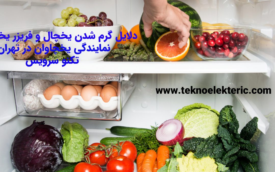 دلایل گرم شدن یخچال یخچاوان چرا یخچال یخچاوان سرد نمی کند