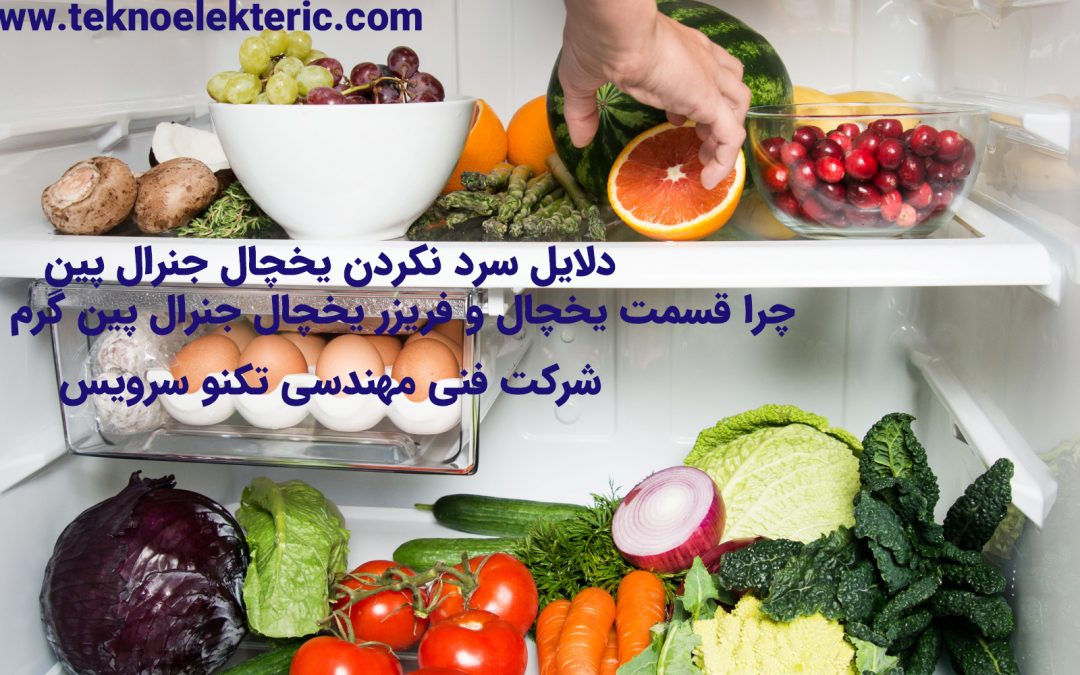 دلایل سرد نکردن یخچال جنرال پین چرا یخچال فریزر یخچال جنرال پین گرم می شود