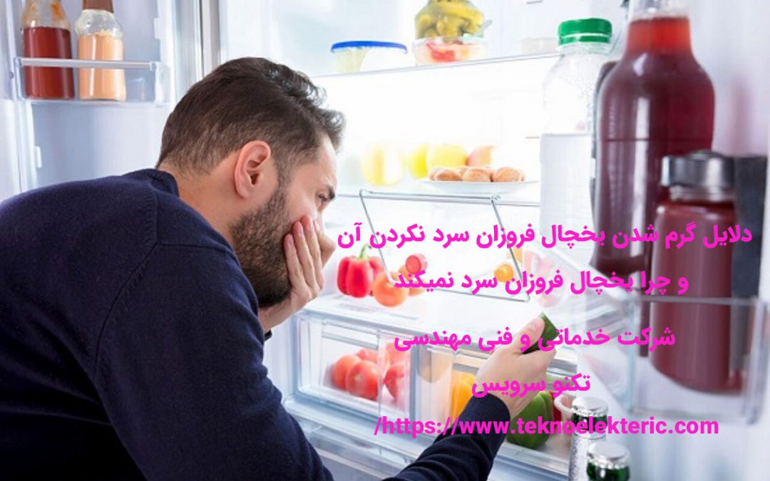 دلایل گرم شدن یخچال فروزان سرد نکردن آن و چرا یخچال فروزان سرد نمیکند