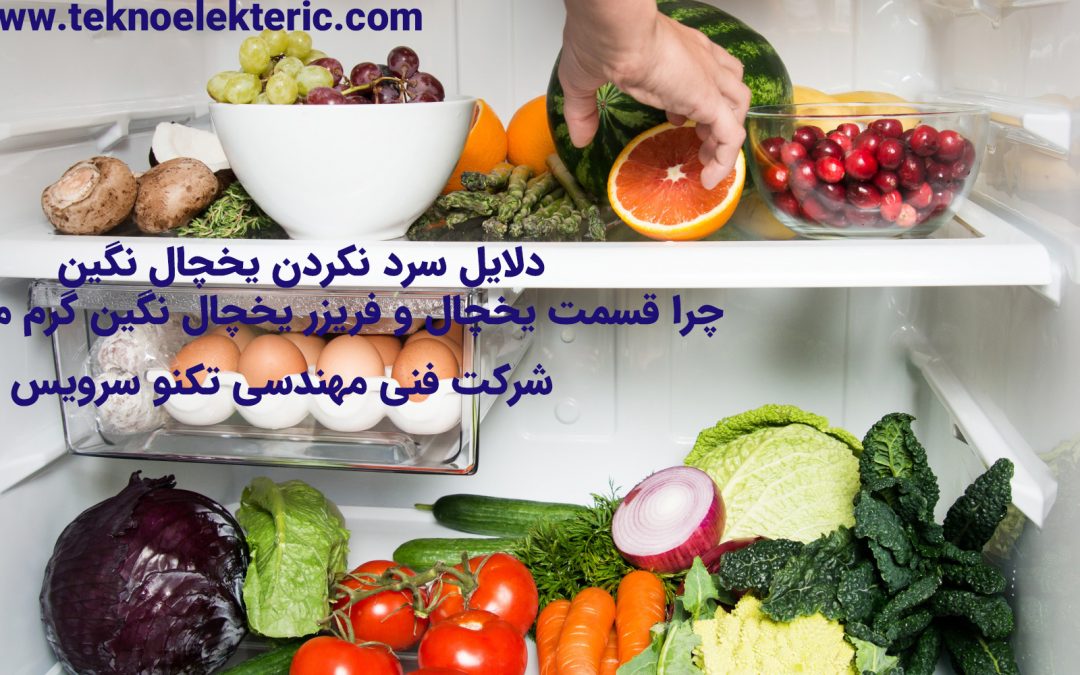 دلایل سرد نکردن یخچال نگین چرا قسمت یخچال و فریزر یخچال نگین گرم می شود