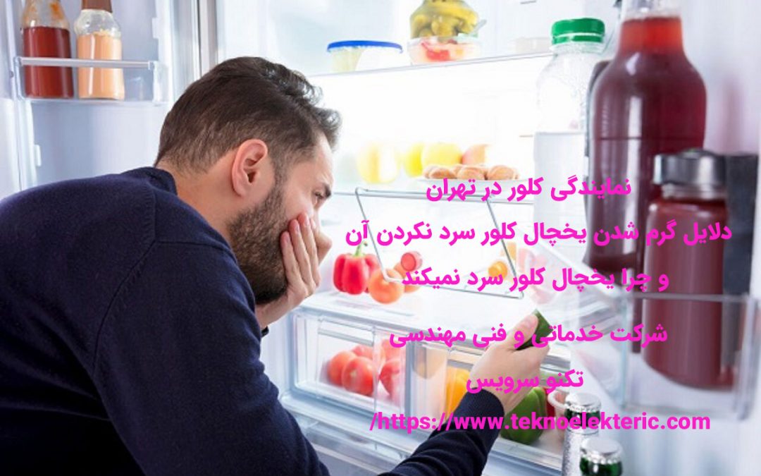 دلایل گرم شدن یخچال کلور سرد نکردن و چرا یخچال کلور سرد نمی کند