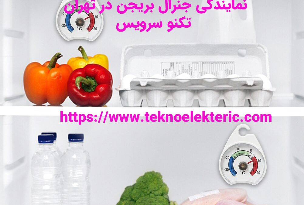 دلایل سرد نکردن یخچال جنرال بریجن چرا یخچال فریزر جنرال بریجن گرم می شود