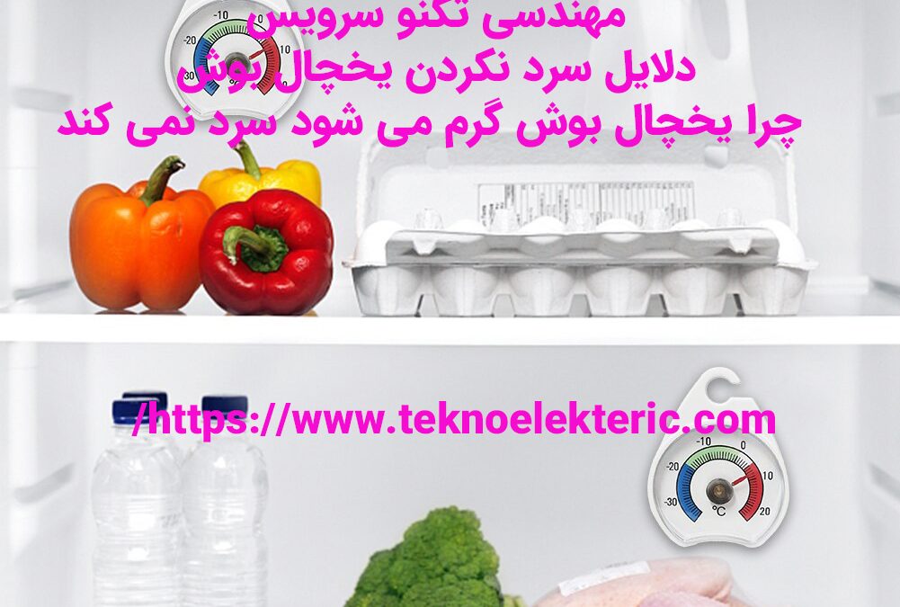 دلایل سرد نکردن یخچال بوش چرا یخچال بوش گرم می شود سرد نمی کند