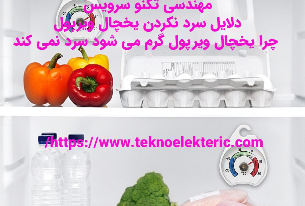 دلایل سرد نکردن یخچال ویرپول چرا یخچال ویرپول گرم می شود سرد نمی کند
