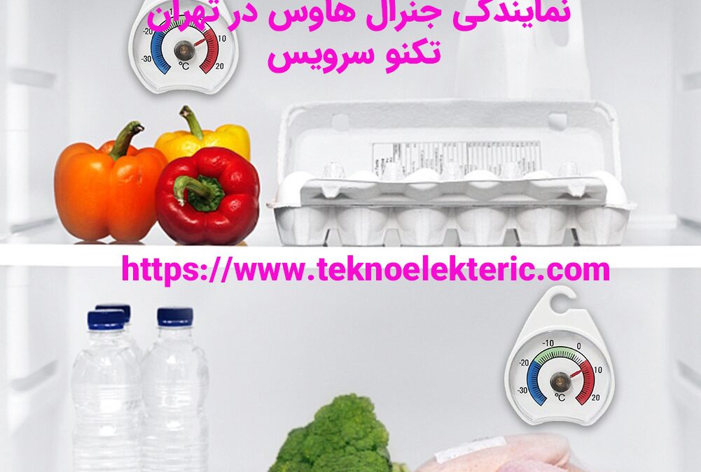 دلایل سرد نکردن یخچال جنرال هاوس چرا یخچال فریزر جنرال هاوس گرم می شود