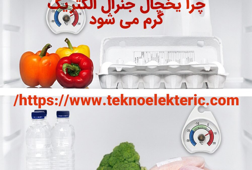 دلایل سرد نکردن یخچال جنرال الکتریک چرا یخچال جنرال الکتریک گرم می شود