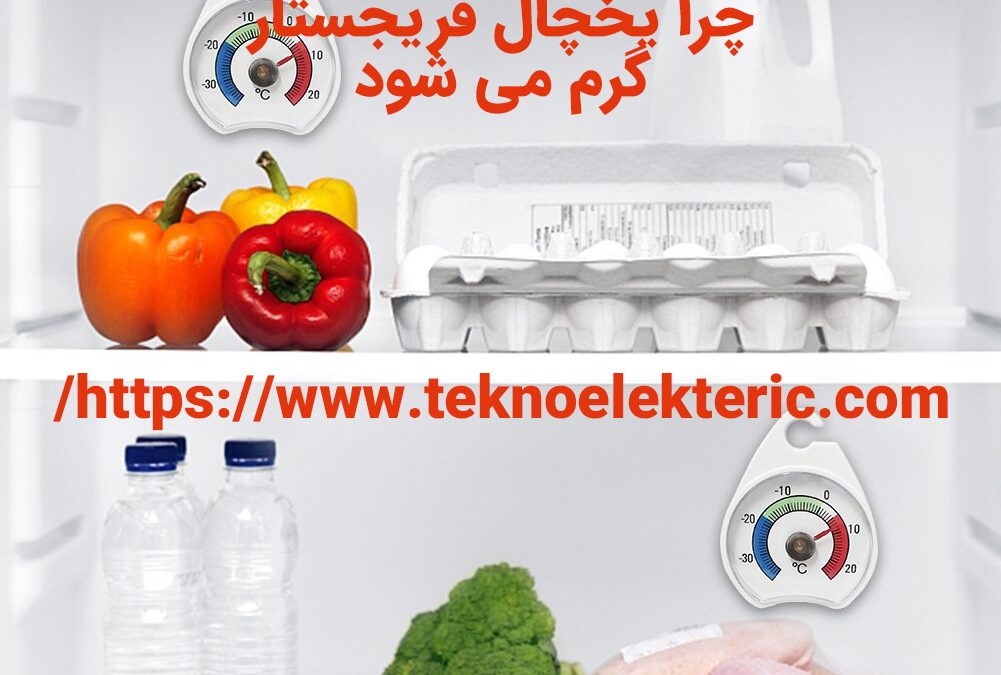 دلایل سرد نکردن یخچال فریجستار چرا یخچال فریجستار گرم می شود سرد نمی کند