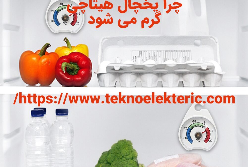 دلایل سرد نکردن یخچال هیتاچی چرا یخچال هیتاچی گرم می شود سرد نمی کند