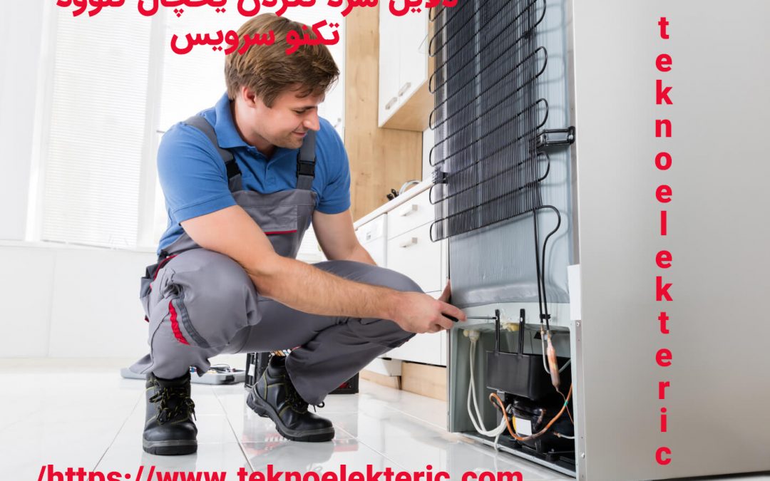 دلایل سرد نکردن یخچال کنوود چرا یخچال کنوود گرم می شود سرد نمی کند