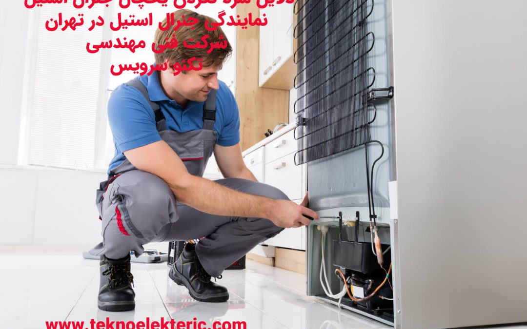 دلایل سرد نکردن یخچال جنرال استیل چرا یخچال جنرال استیل گرم می شود