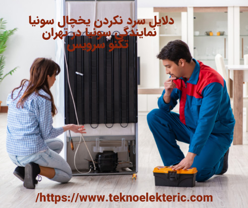 دلایل سرد نکردن یخچال سونیا چرا یخچال سونیا گرم می شود سرد نمی کند