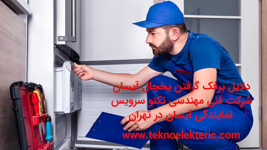 دلایل برفک گرفتن یخچال آیسان چرا یخچال آیسان برفک شدید میزند