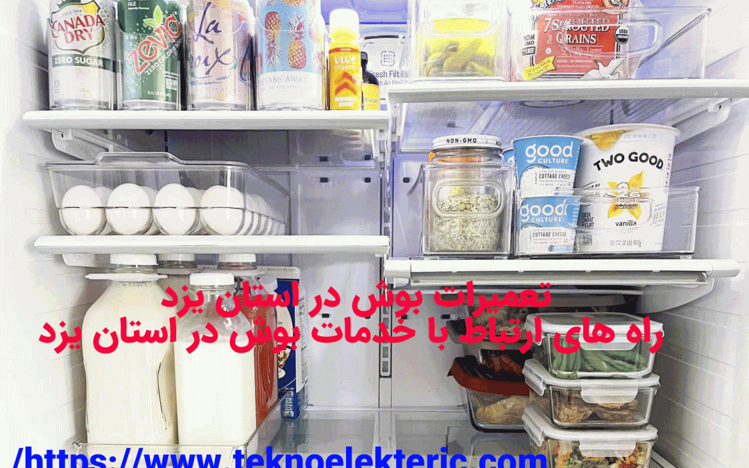 تعمیرات بوش در استان یزد راه های ارتباط با خدمات بوش در استان یزد