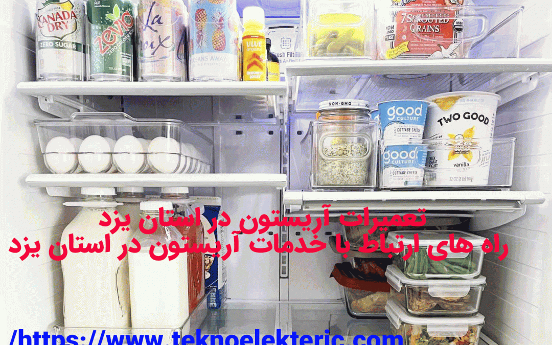 تعمیرات آریستون در استان یزد راه های ارتباط با خدمات آریستون در استان یزد