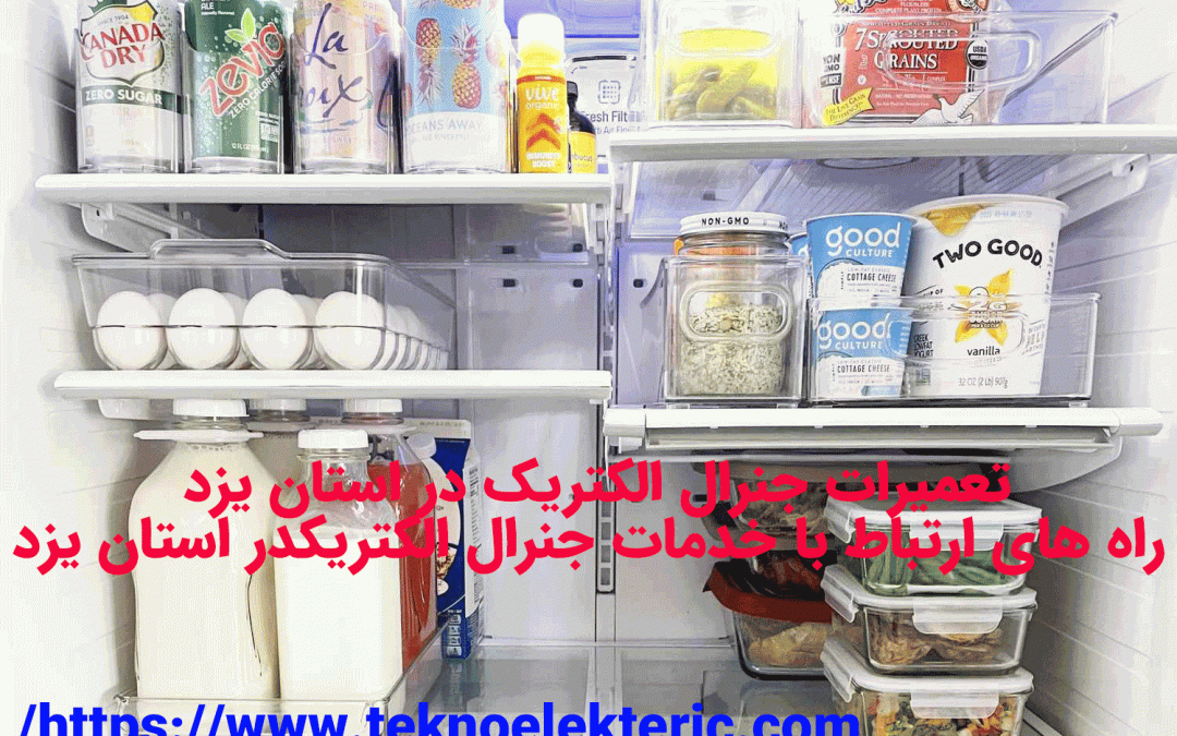 تعمیرات جنرال الکتریک در استان یزد راه های ارتباط با جنرال الکتریک در استان یزد