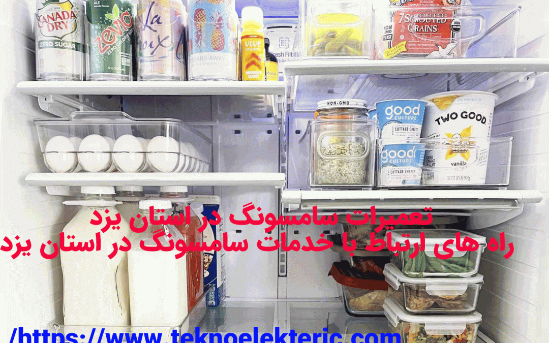 تعمیرات سامسونگ در استان یزد تعمیرات تخصصی ، ارتباط با تعمیرگاه مجاز مرکزی