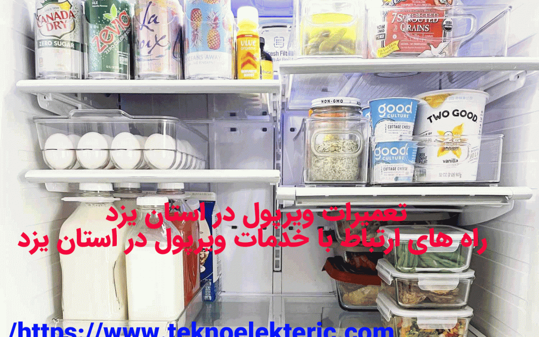 تعمیرات ویرپول در استان یزد راه های ارتباط با خدمات ویرپول در استان یزد