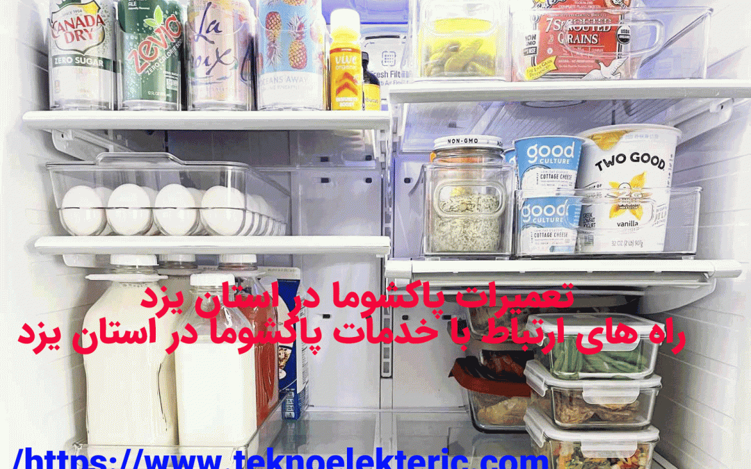 تعمیرات پاکشوما در استان یزد راه های ارتباط با خدمات پاکشوما در استان یزد