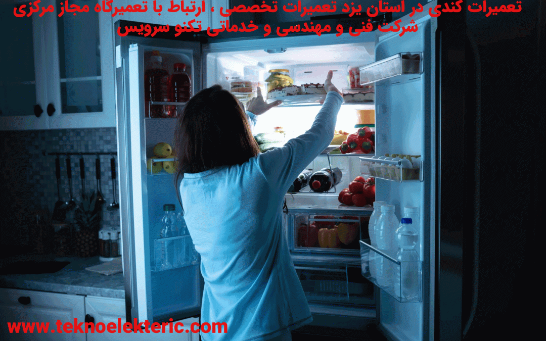 تعمیرات کندی در استان یزد تعمیرات تخصصی ، ارتباط با تعمیرگاه مجاز مرکزی