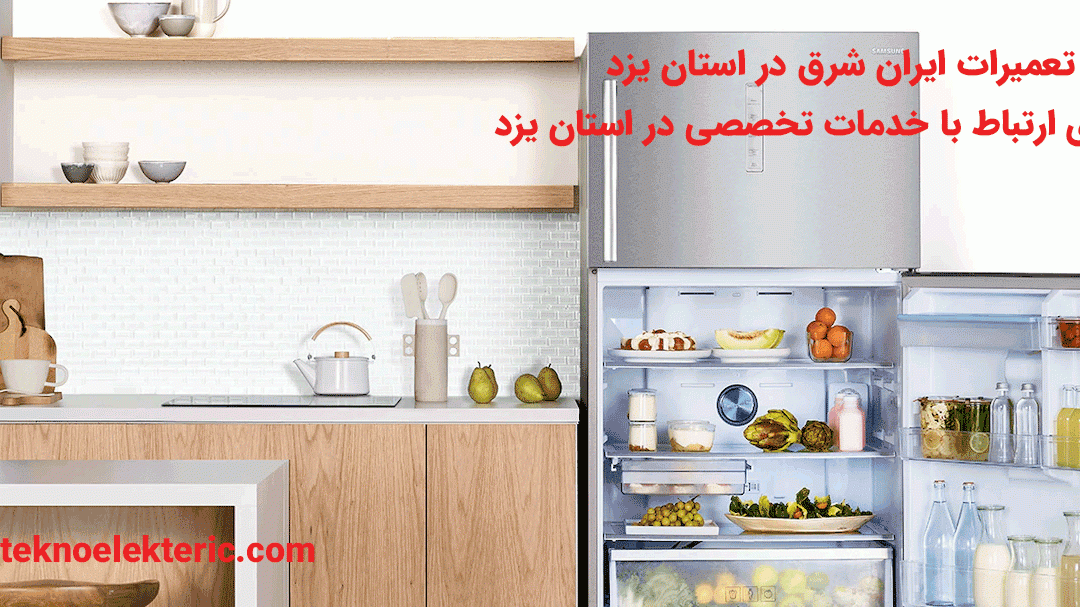 تعمیرات ایران شرق در استان یزد راه های ارتباط با خدمات ایران شرق در استان یزد