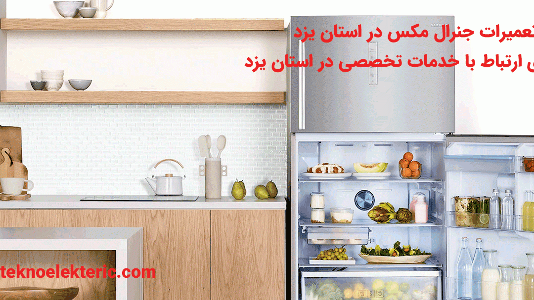 تعمیرات جنرال مکس در استان یزد راه های ارتباط با خدمات جنرال مکس استان یزد