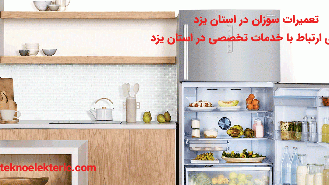 تعمیرات سوزان در استان یزد راه های ارتباط با خدمات سوزان در استان یزد