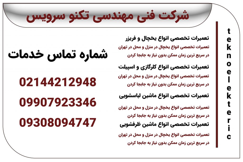 سرکت فنی مهندسی تکنو سرویس
نمایندگی بوران در تهران